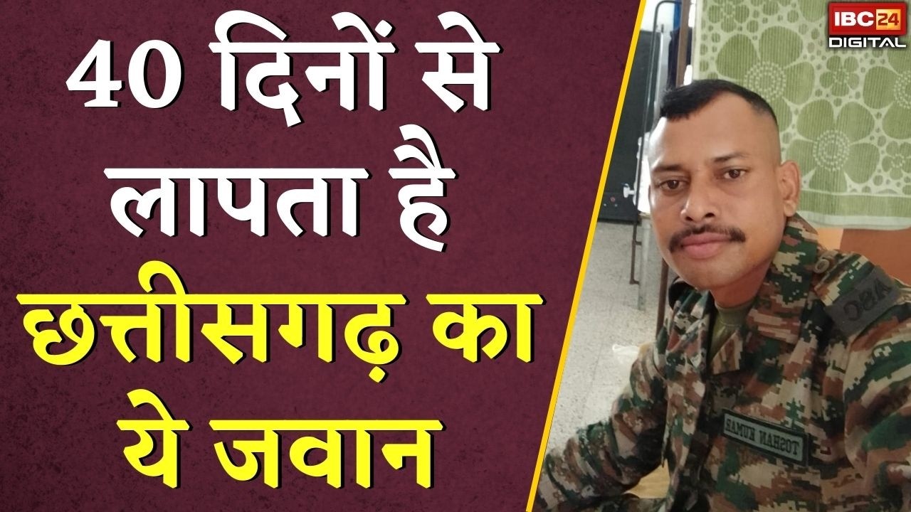 CG Kanker Jawan Missing: 40 दिनों से लापता है Chhattisgarh का ये जवान, परिजनों ने किया बड़ा खुलासा |