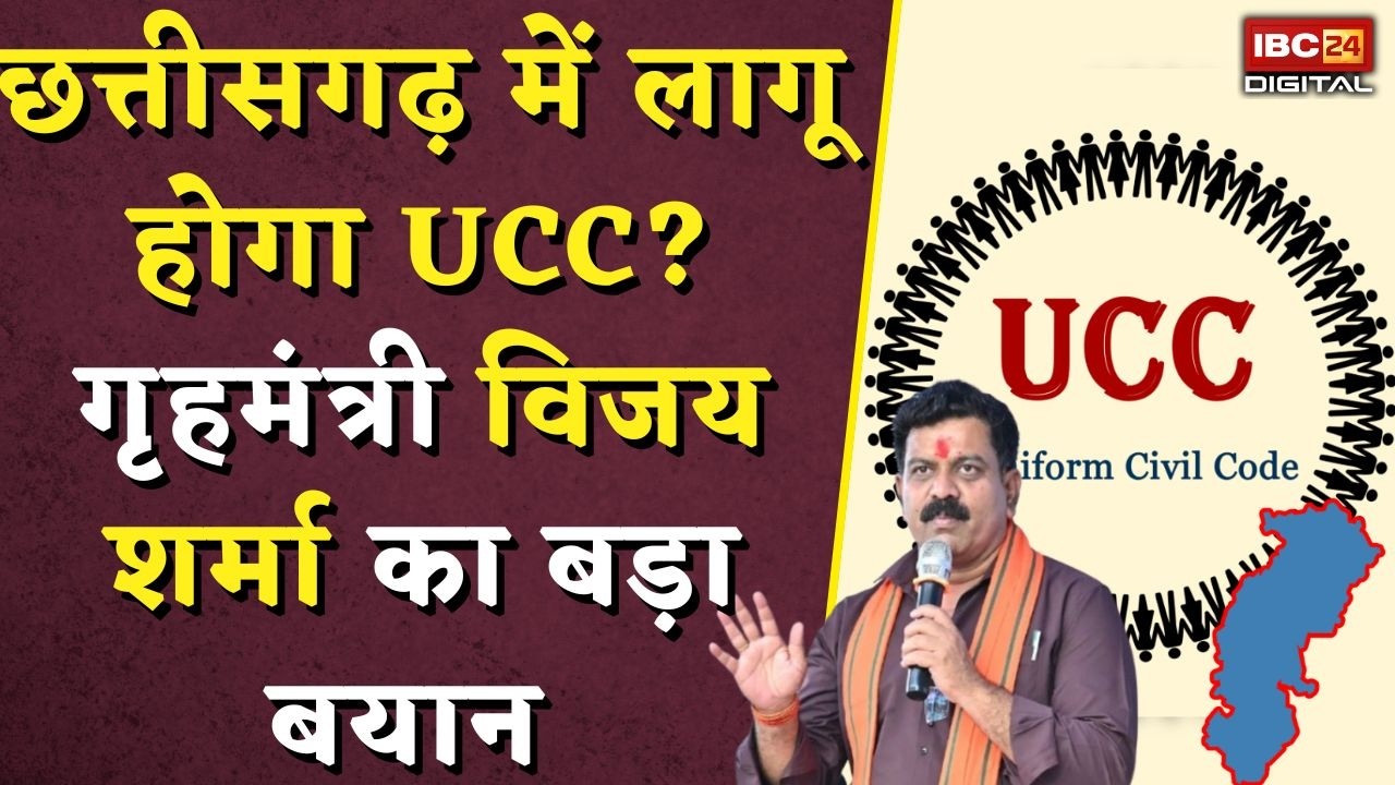 UCC in Chhattisgarh: छत्तीसगढ़ में लागू होगा UCC? गृहमंत्री Vijay Sharma का बड़ा बयान |