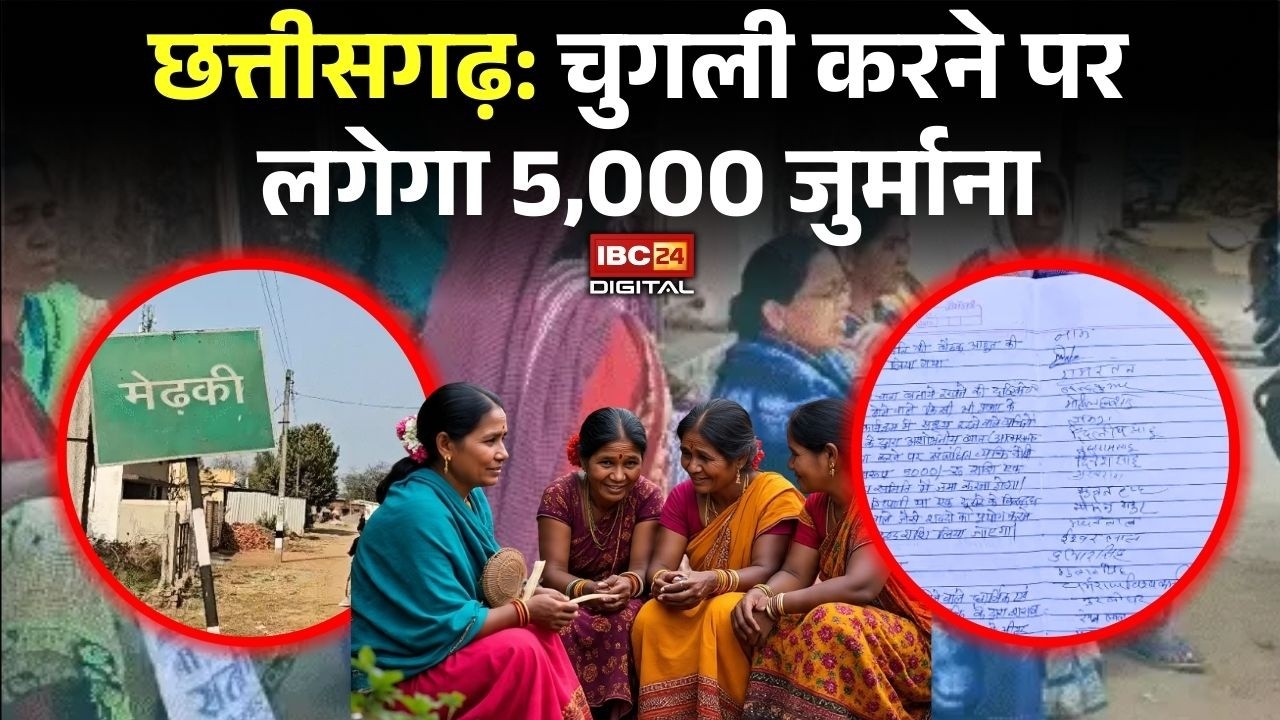 Chhattisgarh News: चुगली करने पर लगेगा 5,000 जुर्माना |