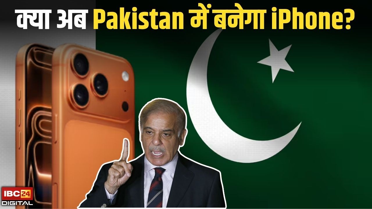 Tech News: Pakistan कर रहा भारत जैसी तैयारी,  Apple को पटाने में लगी शहबाज सरकार |