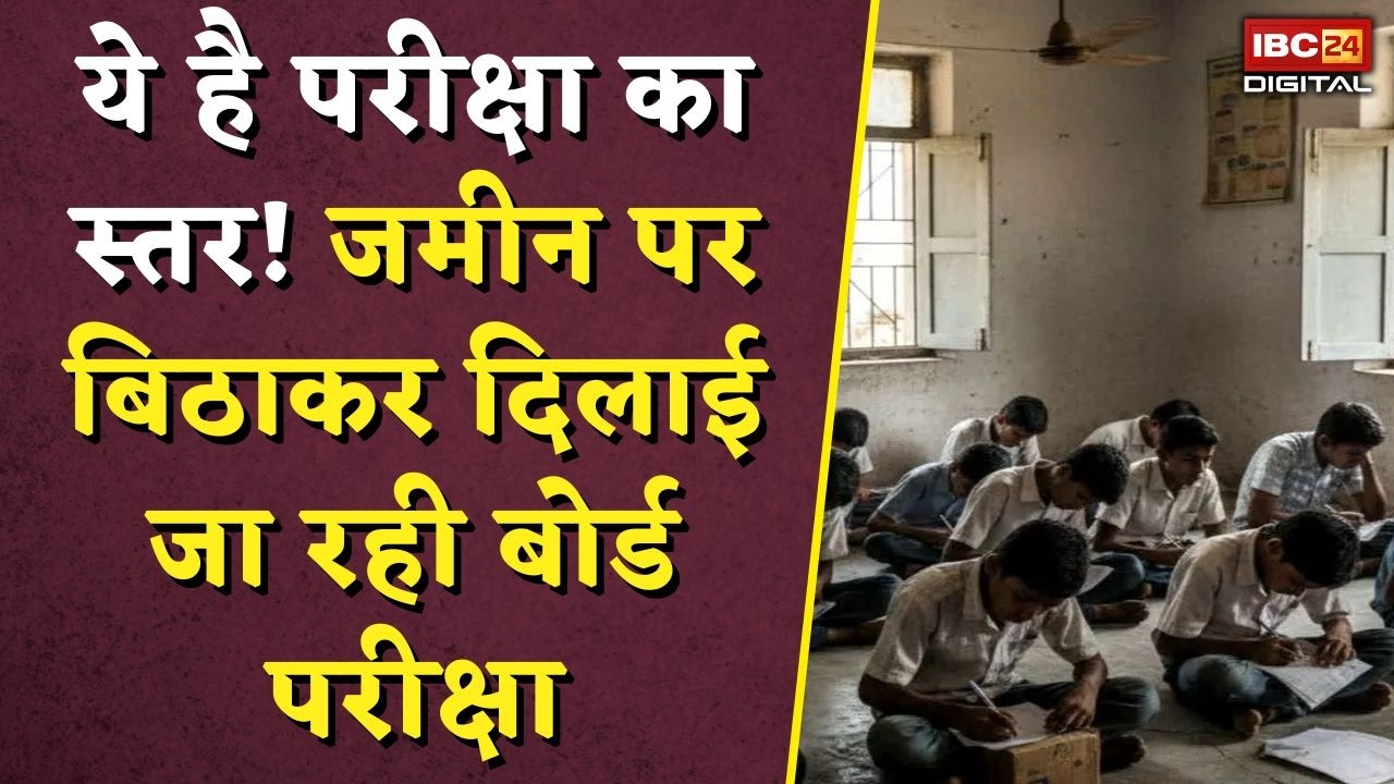 MP Board Exam 2026 Conditions: परीक्षा का स्तर! जमीन पर बिठाकर दिलाई जा रही बोर्ड परीक्षा |