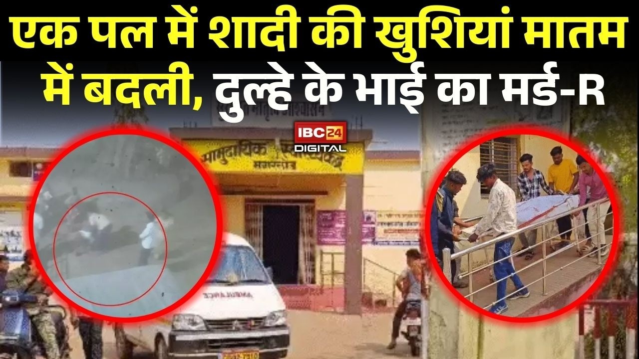 Cg Dhamtari News: एक पल में शादी की खुशियां मातम में बदली, दुल्हे के भाई का मर्डर |