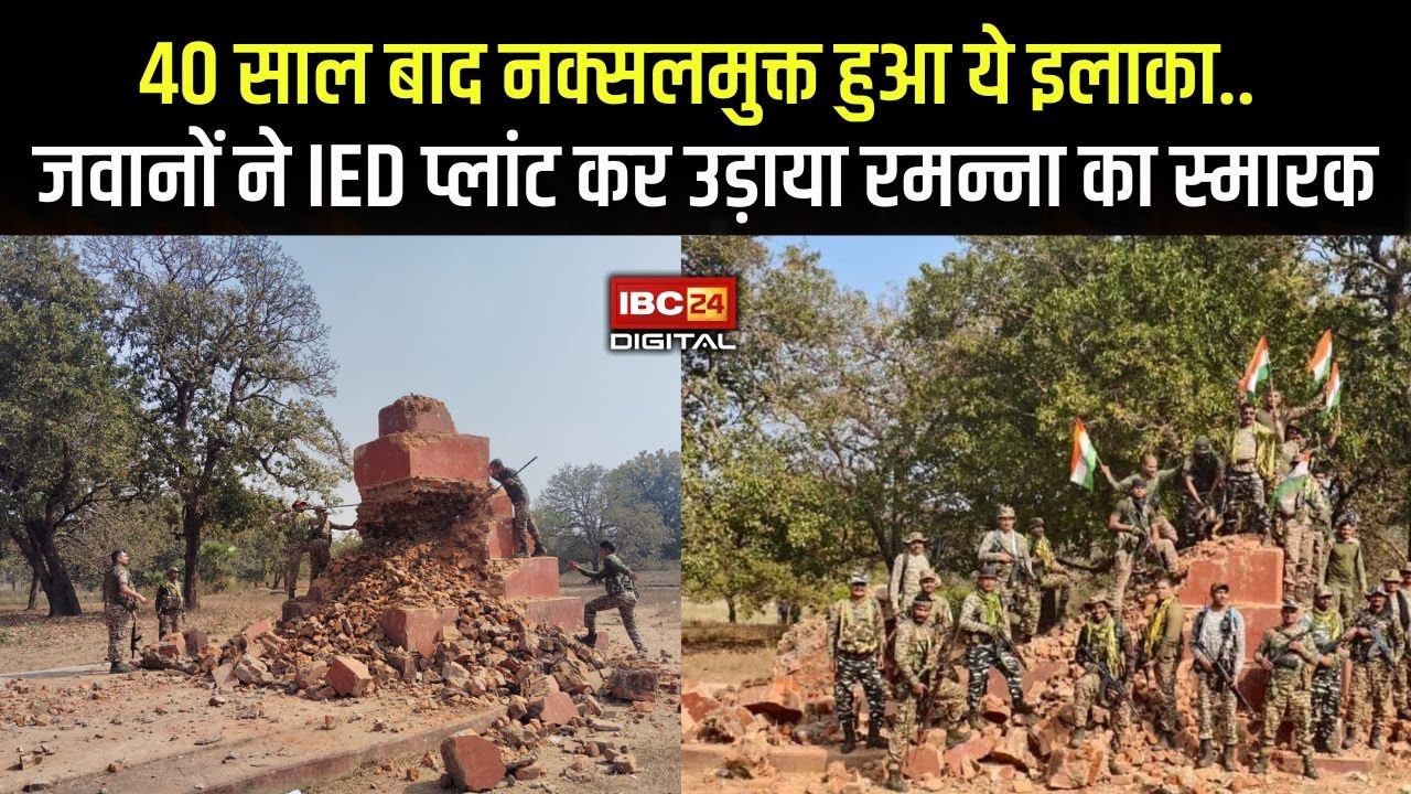 40 साल बाद नक्सलमुक्त हुआ सुकमा का ये इलाका.. जवानों ने IED प्लांट कर उड़ाया  Ramanna का स्मारक CG