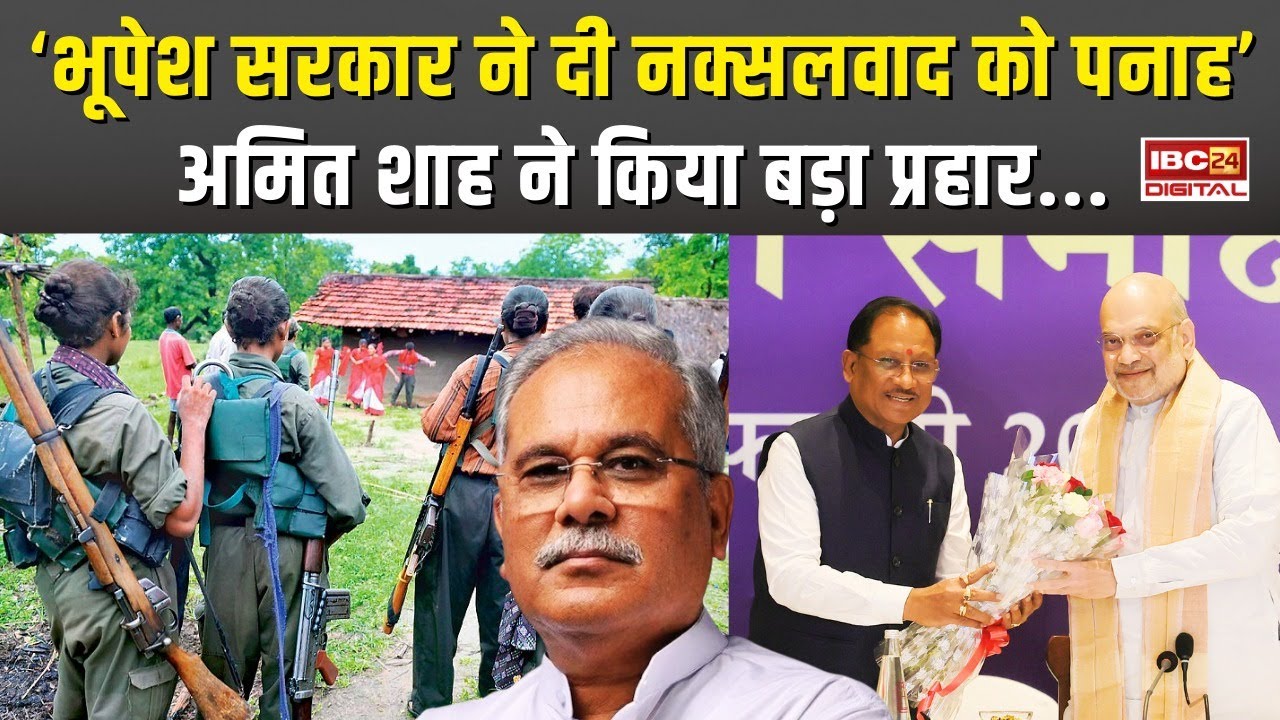 ‘Bhupesh सरकार ने माओवाद को दिया था सहारा:’ केंद्रीय गृह मंत्री Shah का बड़ा बयान। Raipur Amitshah