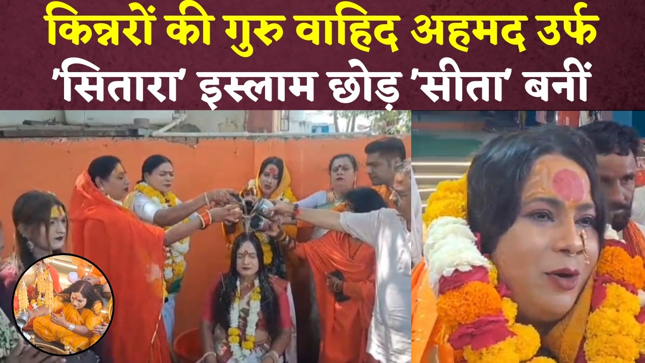 Khandwa News: किन्नर समाज की गुरु सितारा ने इस्लाम छोड़ सनातन धर्म अपनाया, इलाके में चर्चा !