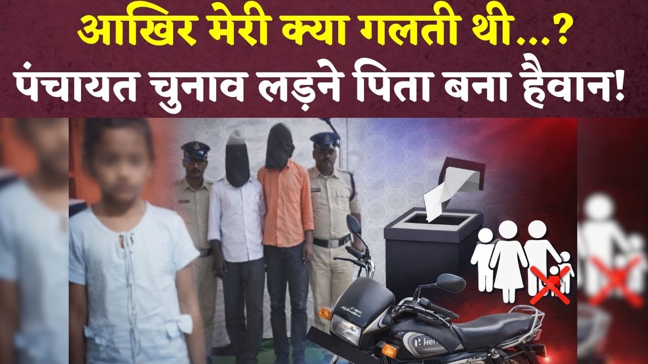 सरपंच बनने के लिए ले ली मासूम बेटी की जान… ! Maharashtra के Nanded में कलयुगी पिता ने पार की हदें