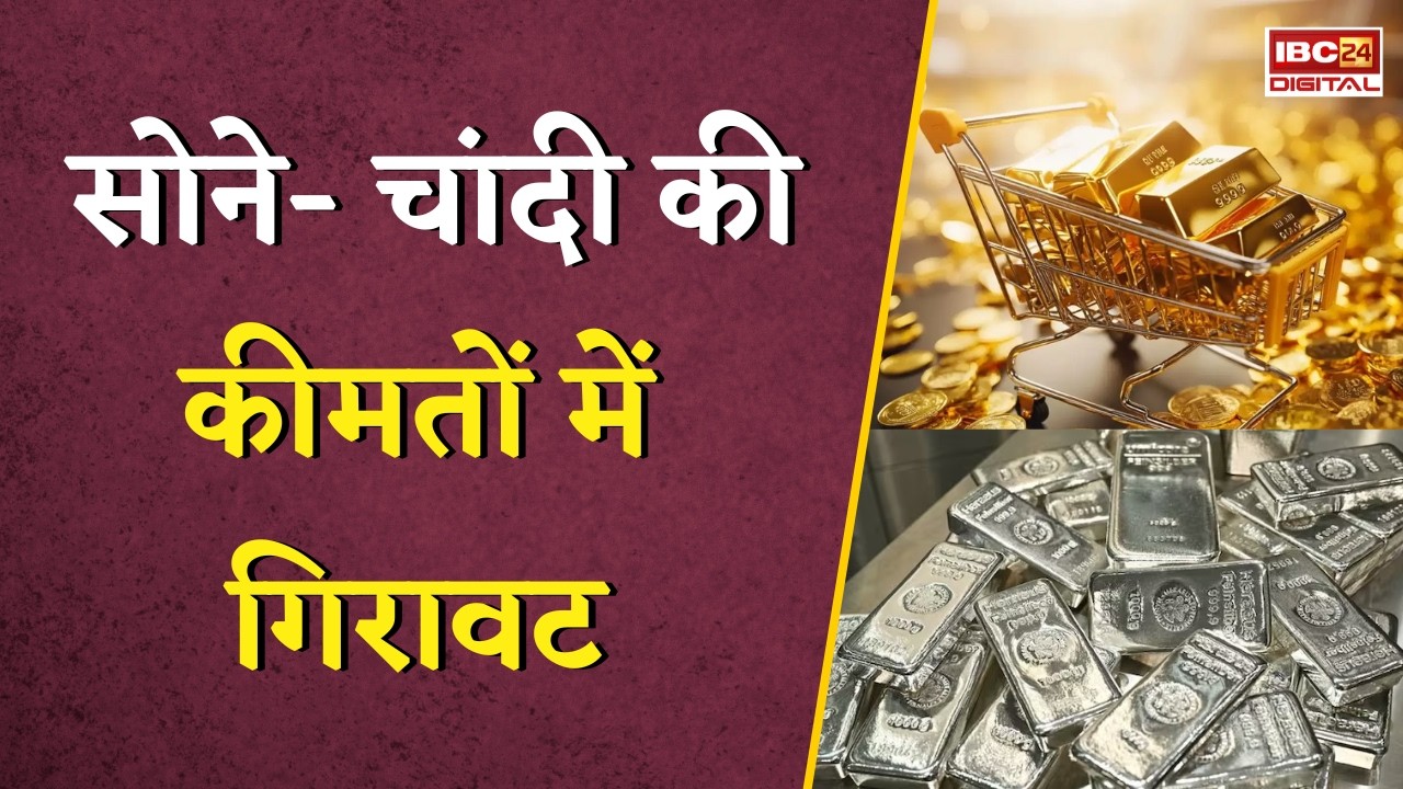 Gold Silver Rate Today: सोने- चांदी की कीमतों में गिरावट, जानें अपने शहर का ताजा रेट |