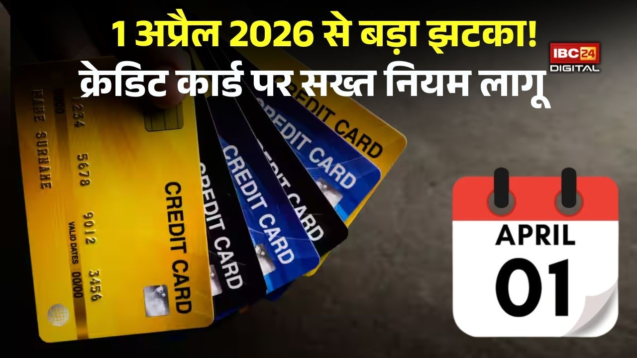 Financial Safety News: आपका क्रेडिट कार्ड अब वैसा नहीं रहेगा! 1 अप्रैल से होंगे ये बदलाव, खर्चे पर पड़ेगा असर |