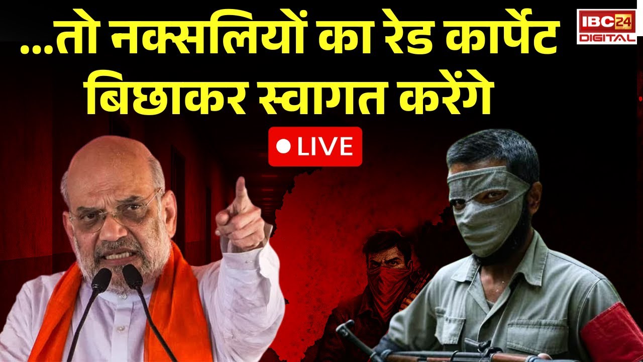 Amit Shah in Bastar Pandum: तो नक्सलियों का रेड कार्पेट बिछाकर स्वागत करेंगे! Amit Shah