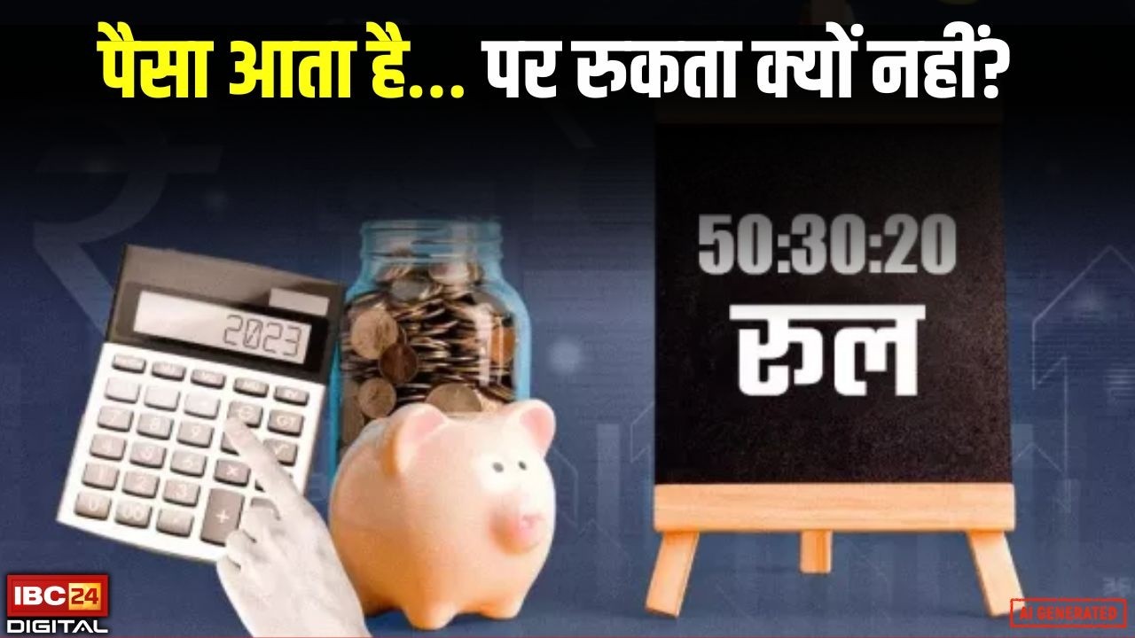 Paisa Pathshala Episode 2: 50-30-20 Rule: सैलरी बचाने का आसान फॉर्मूला, वरना हमेशा रहेंगे टाइट! |