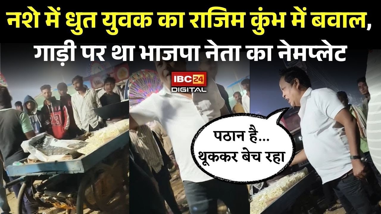 “पठान है… थूककर बेच रहा है” Rajim Kumbh में बवाल… Video Viral | Rajim Kumbh Mela Video