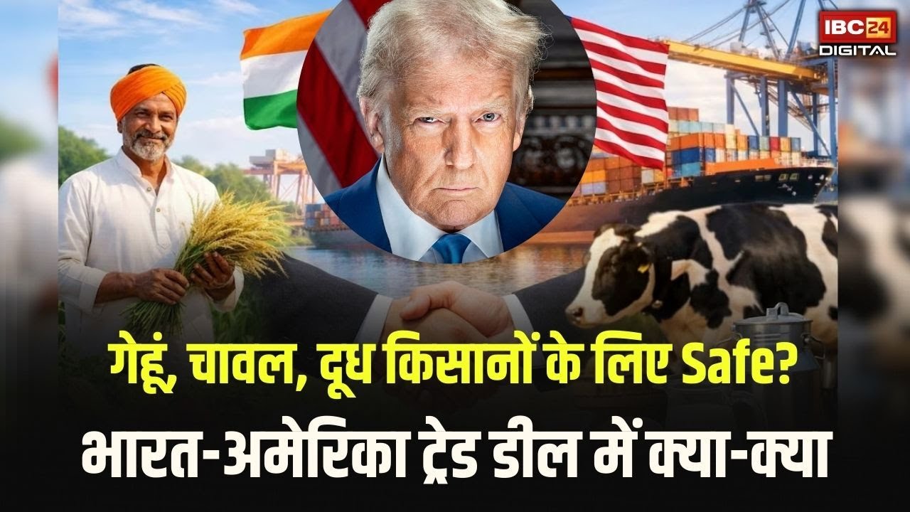 India-US Trade Deal: गेहूं, चावल, दूध किसानों के लिए Safe, Textile और Gems पर बड़ी राहत |