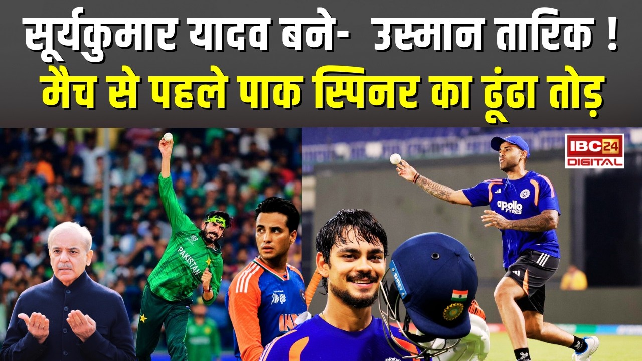 IND vs PAK Match: सूर्यकुमार यादव बने उस्मान तारिक ! ढूंढा उस्मान तारिक का तोड़ |