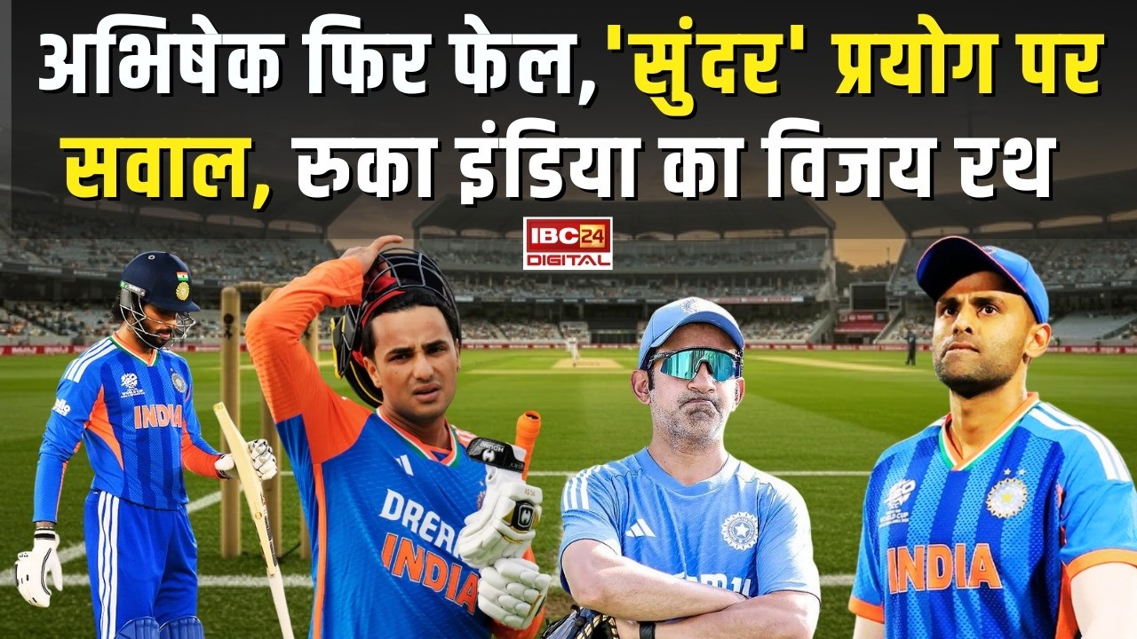 T20 World Cup2026:  अभिषेक फिर FaIL ,’सुंदर’ प्रयोग पर सवाल, T20 World Cup में रुका Team India का विजय रथ !