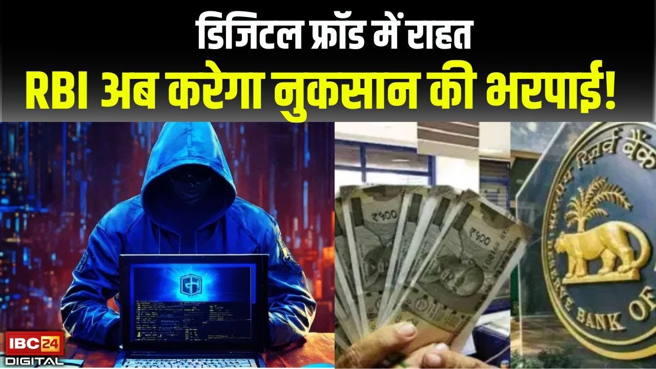 डिजिटल फ्रॉड का शिकार? डरें नहीं! बैंक देगा 25,000 रुपये | जानिए कैसे Fraud Spamcall Utilitynews