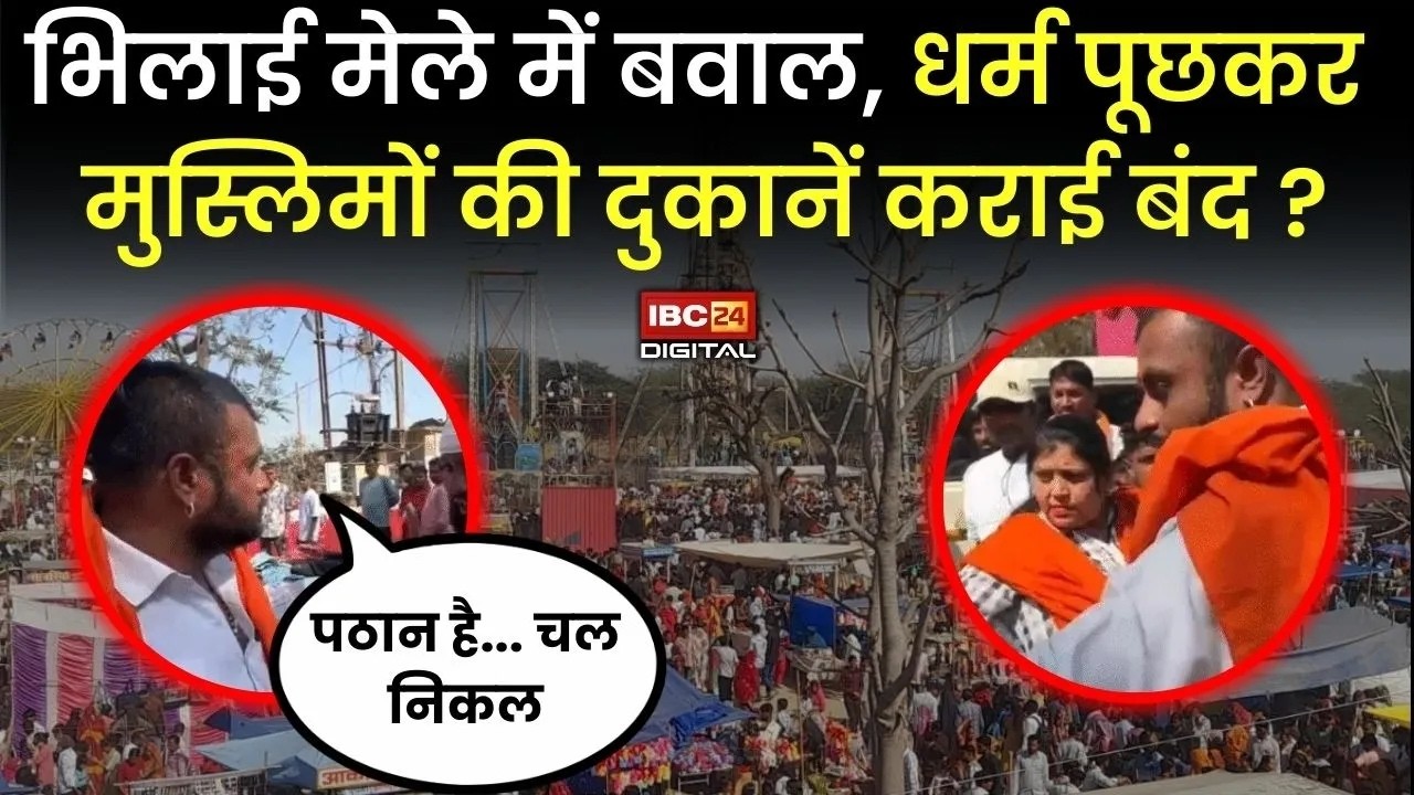 Bhilai Mela Hungama News: भिलाई मेले में बवाल, धर्म पूछकर मुस्लिमों की दुकानें कराई बंद? |
