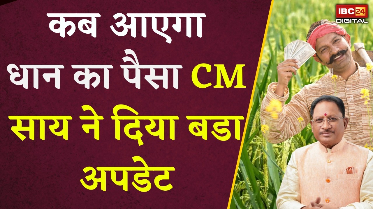 Dhan Kharidi Payment Update: कब जारी होगी रकम? CM साय ने बताई तारीख!