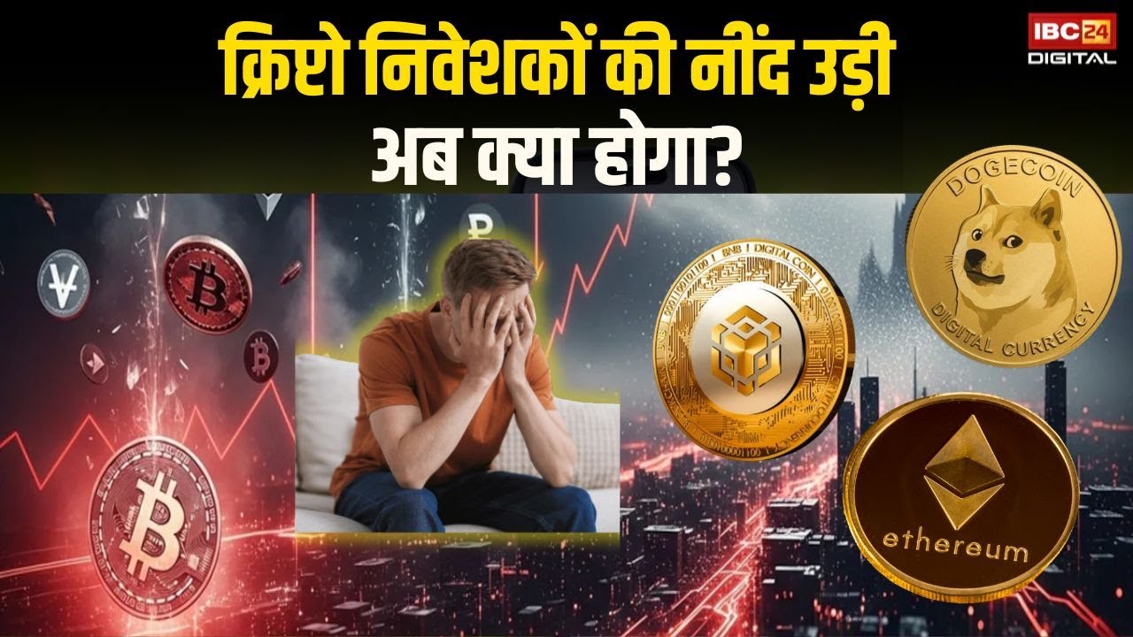 Trump फैक्टर फेल? सोना-चांदी के साथ बिटकॉइन भी धड़ाम, क्रिप्टो मार्केट में कोहराम! Cryptocurrency