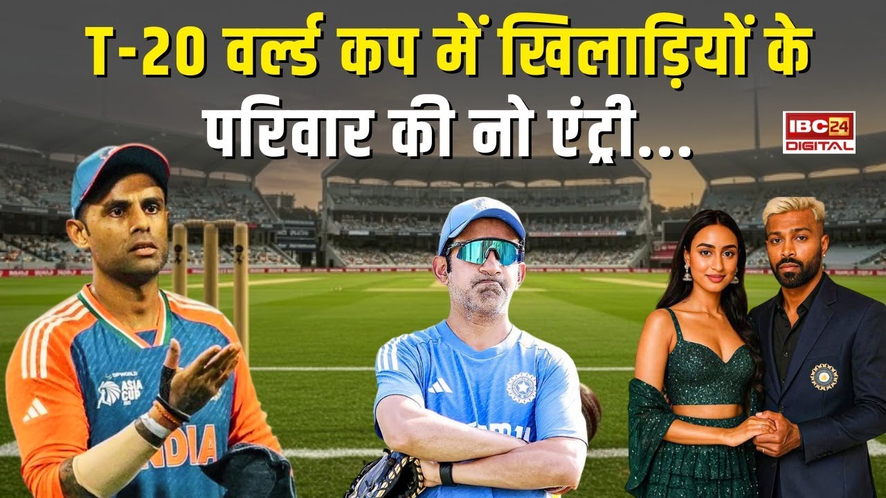 T-20 World Cup:  World Cup Macth में खिलाड़ियों के परिवार की नो एंट्री, BCCI का सख्त फैसला…