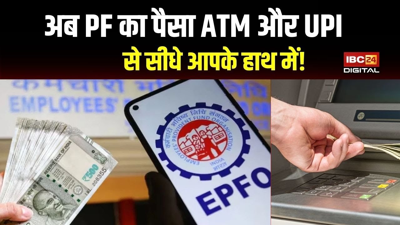 EPFO 3.0 धमाका! PF निकालना अब मिनटों का काम, ATM और UPI से मिलेगा पैसा, जानिए पूरा प्रोसेस!
