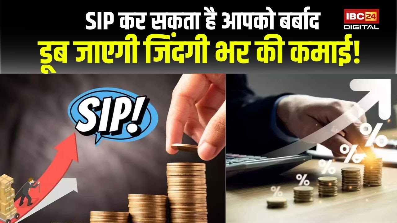सावधान! अपनी सारी बचत SIP में लगा रहे हैं? एक फैसले से डूब सकती है पूरी कमाई! Mutualfunds SIP