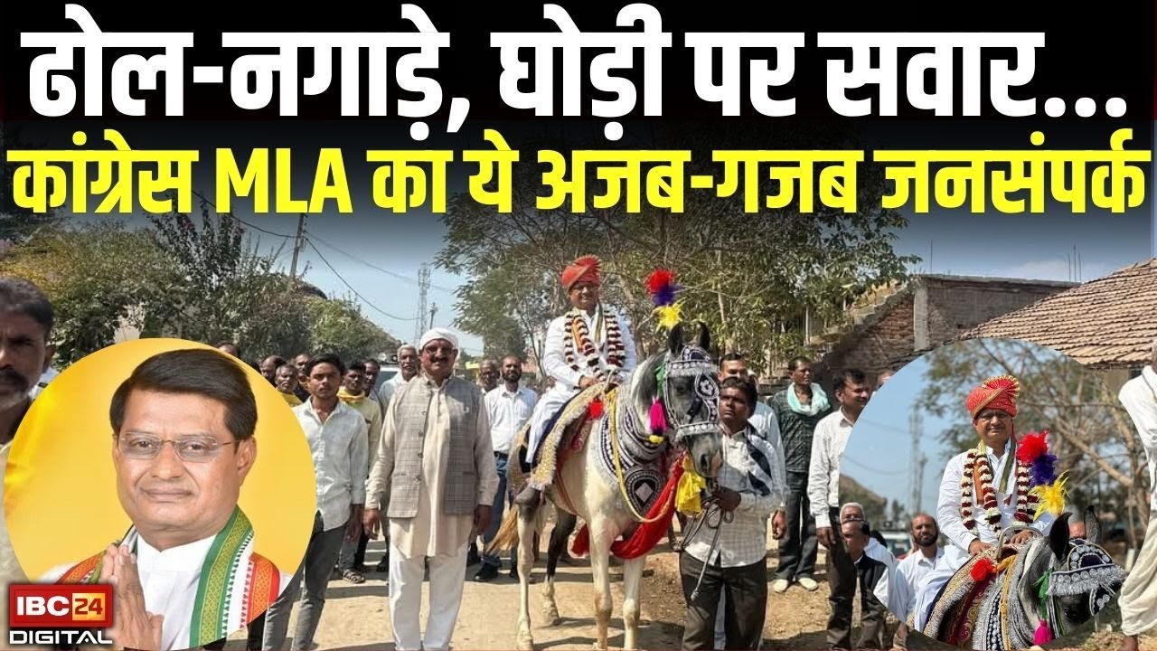 MP News: ढोल-नगाड़े, घोड़ी पर सवार.. Congress MLA Rajneesh Singh का ये अजब-गजब जनसंपर्क |