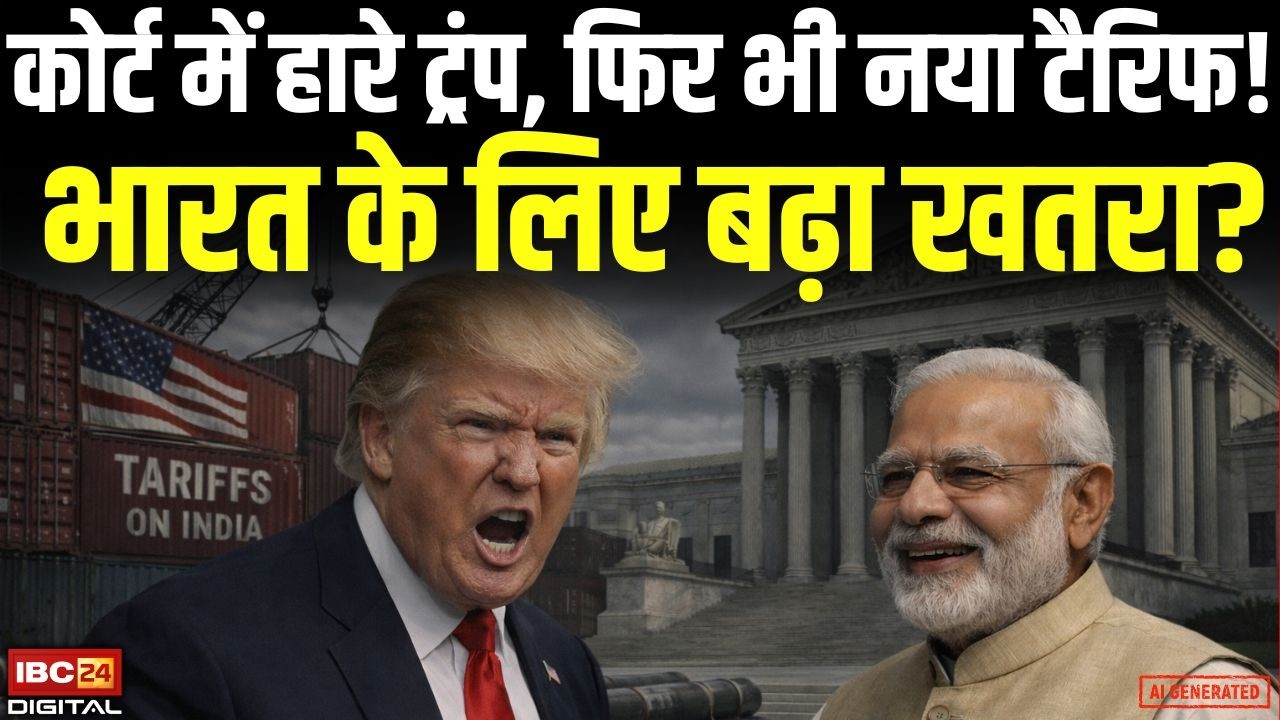 Supreme Court: Trump, फिर भी नया Tariff! India के लिए बढ़ा खतरा?