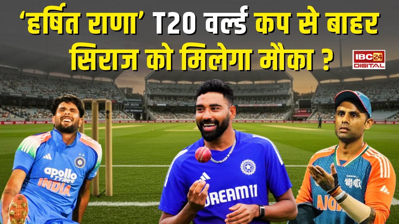 ‘हर्ष‍ित राणा’ T20 World Cup से बाहर, सिराज को मिलेगा मौका ? HarshitRana T20WorldCup Siraj Shami