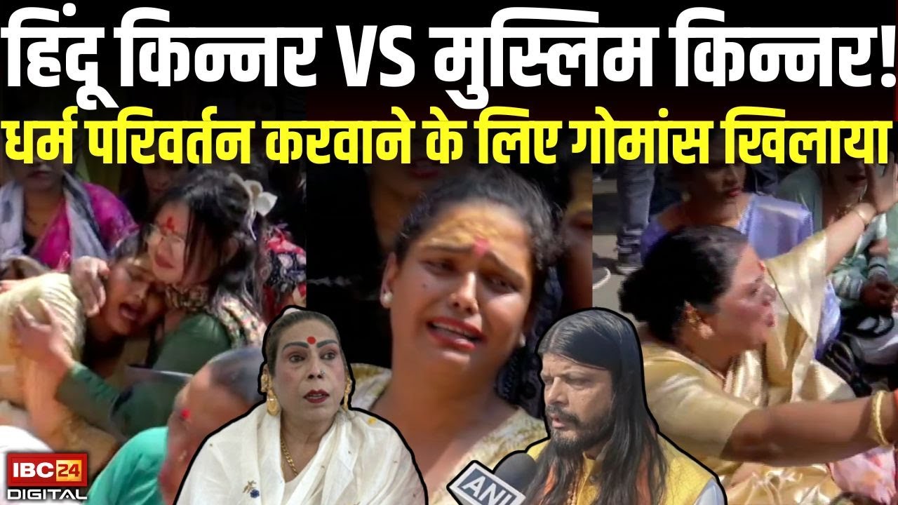 Bhopal news: हिंदू किन्नर VS मुस्लिम किन्नर! धर्म परिवर्तन करवाने के लिए गोमांस खिलाया! Kinnar Jihad