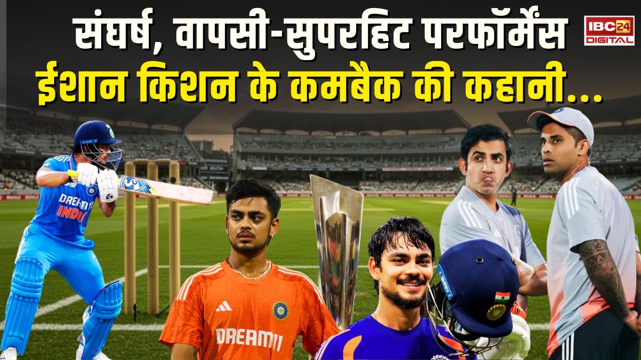 Ishan Kishan come back match: सुपरहिट परफॉर्मेंस… कुछ ऐसी है Ishan Kishan के Comeback की कहानी