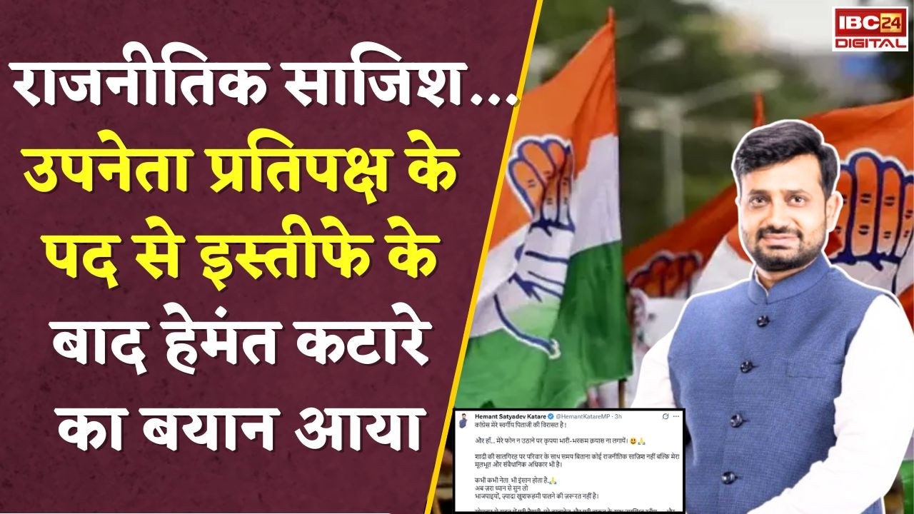 MP Politics : उपनेता प्रतिपक्ष के पद से इस्तीफे के बाद Hemant Katare का पहला बयान, बताई पूरी कहानी !