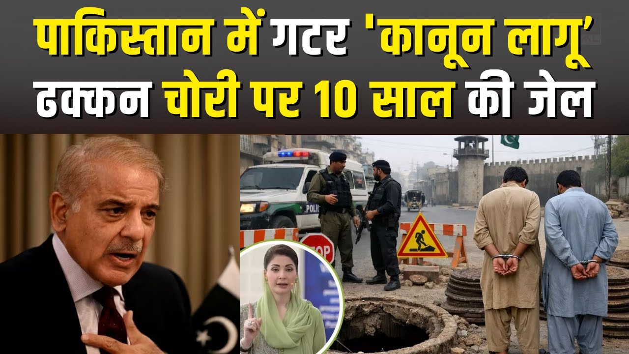 Pakistan में गटर ढक्कन चोरी पर 10 साल की Jail… Pakistannews GutterCoverChori Maryamnawaz Viral