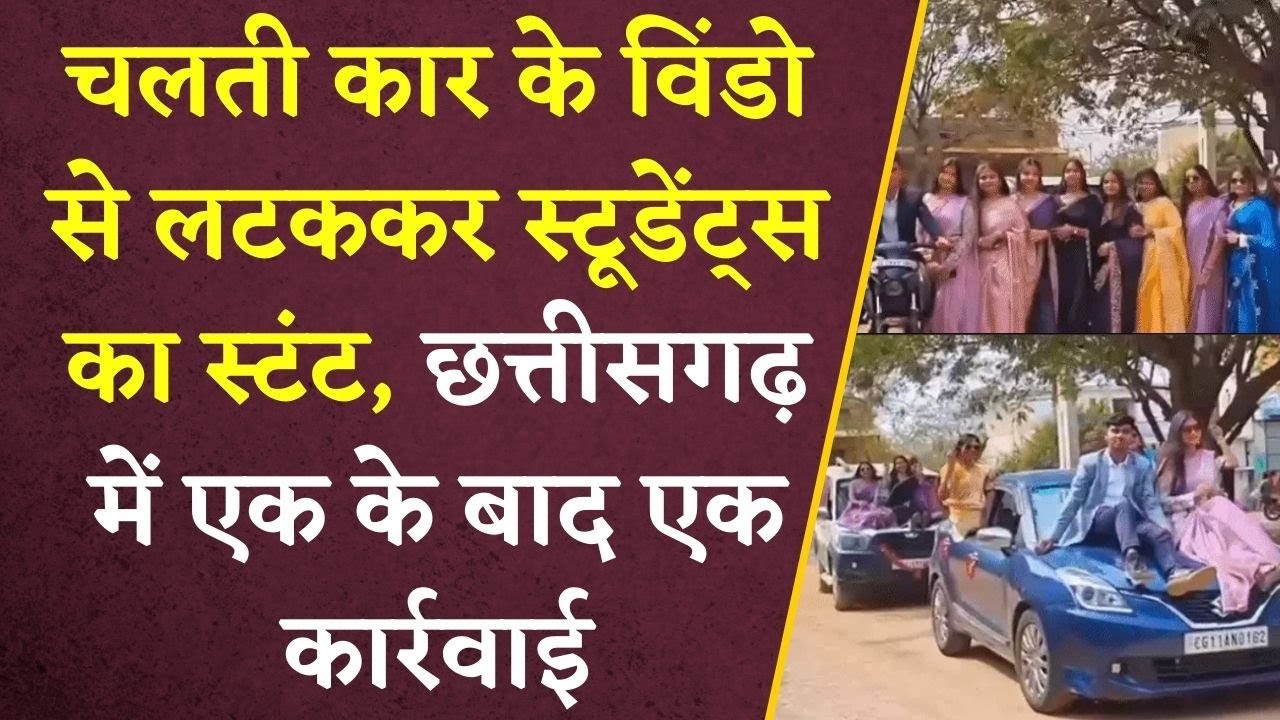 Chhattisgarh Stunt Case: चलती कार के विंडो से लटककर स्टंट, छात्रों पर पुलिस कि सख्त कार्रवाई |