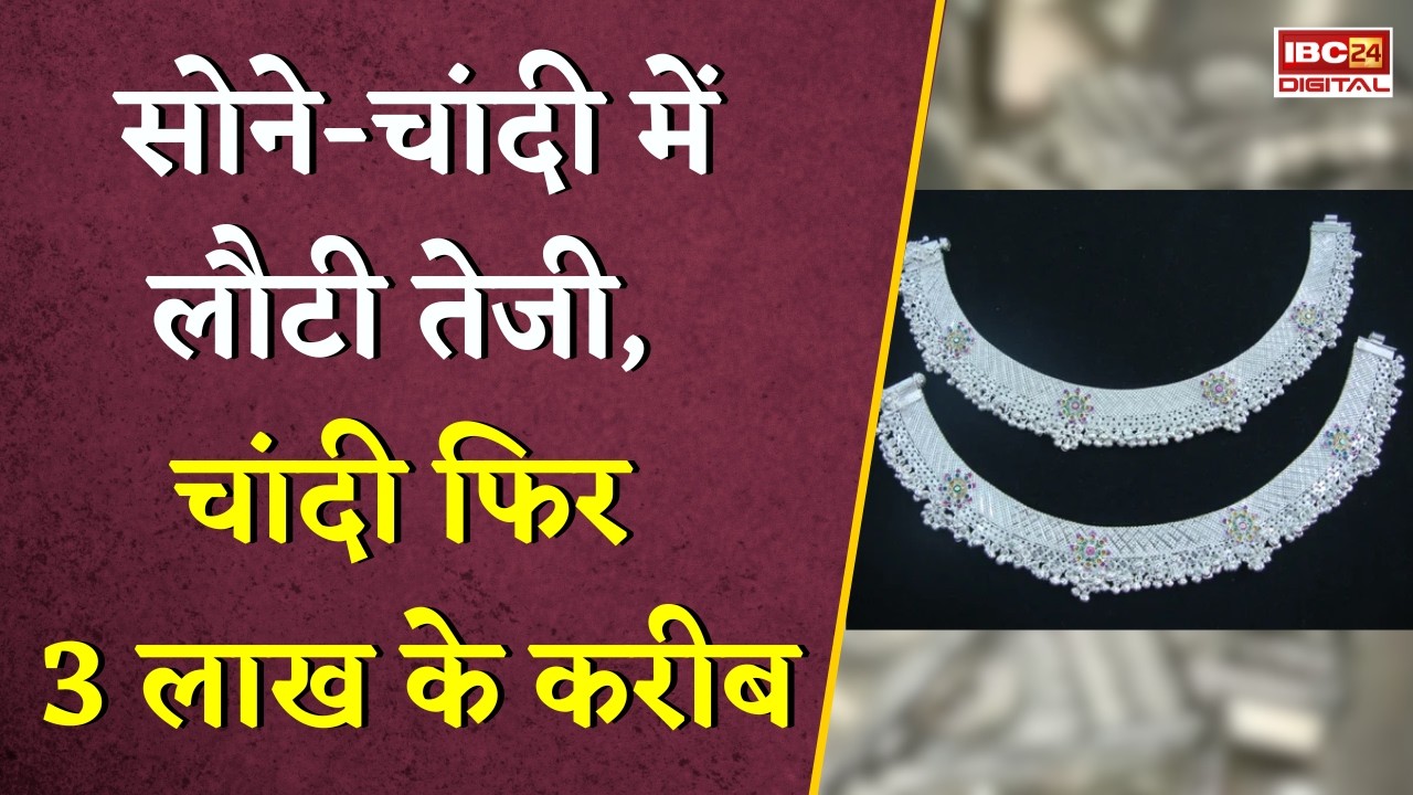 Gold Silver Rate Today: सोने-चांदी में लौटी तेजी, चांदी फिर 3 लाख के करीब, जानें अपने शहर का ताजा रेट!