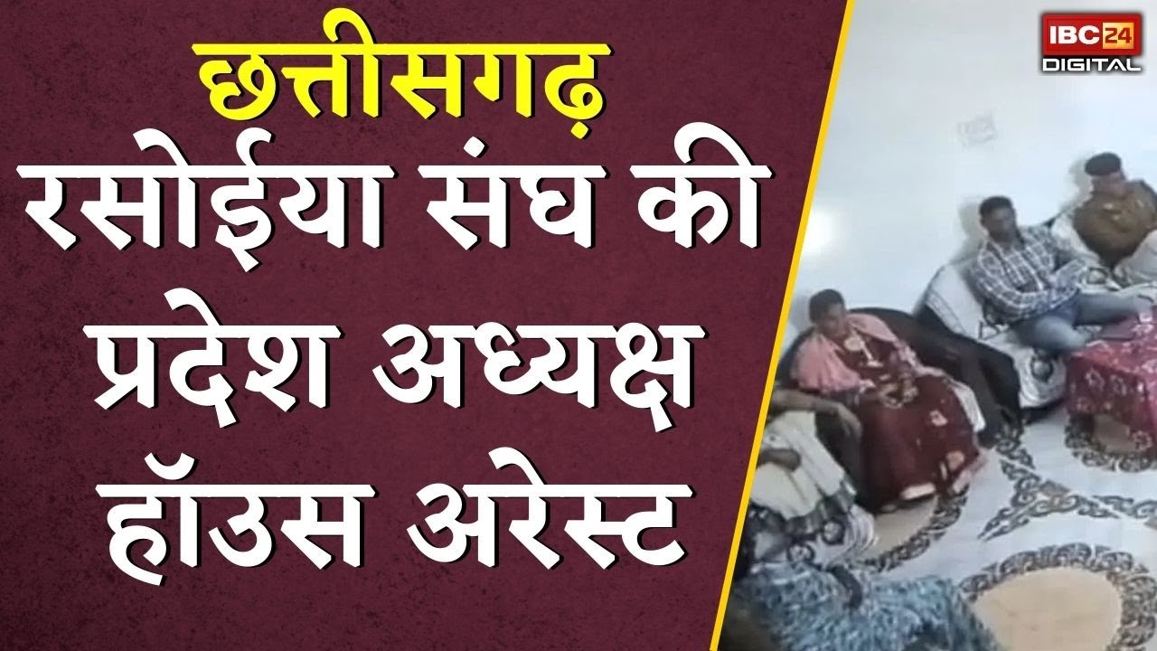रसोईया संघ की प्रदेश अध्यक्ष House Arrest, घर से निकना हुआ मुश्किल | CG Rasoiya News