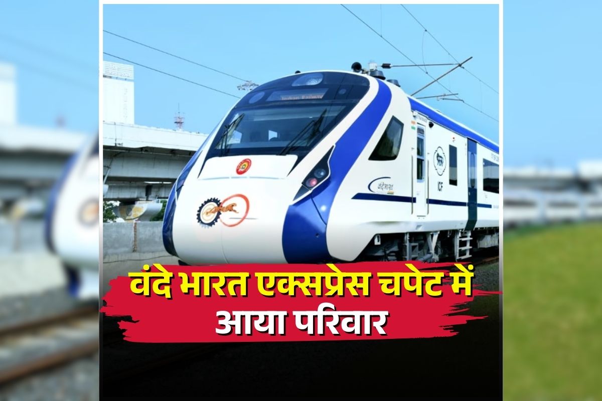 Jharkhand News: एक ही पल में उड़ गया परिवार, कर रहे थे पटरी पार, तभी आ गया वंदे भारत एक्सप्रेस, थम गई इतने लोगों की सांसें