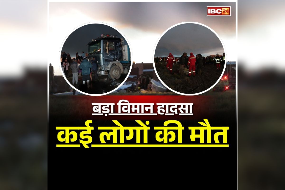 Bolivia Plane crash Video: फिर बड़ा हादसा, रनवे से फिसलकर सड़क पर गिरा विमान, पलभर में थम गई इतने लोगों की सांसें, वीडियो देख दहल जाएगा दिल