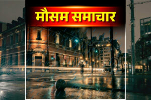 Weather Update Today: फिर बदलेगा मौसम का मिजाज, आज और कल इन हिस्सों में होगी बारिश! पढ़े मौसम विभाग का ताजा अपडेट