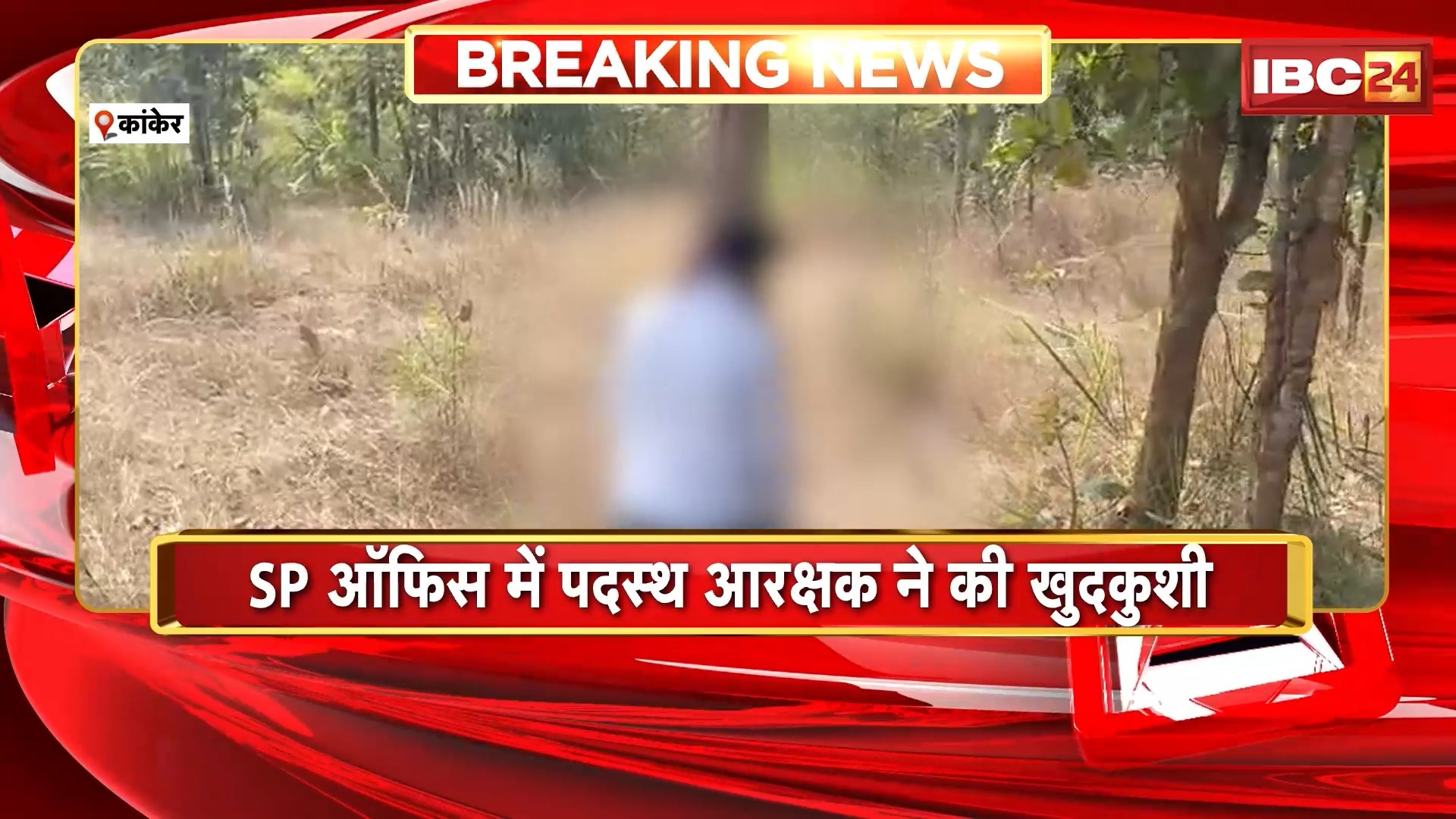 Kanker Suicide News: SP ऑफिस में पदस्थ आरक्षक ने की खुदकुशी, NH-30 में पेड़ से लटका मिला शव