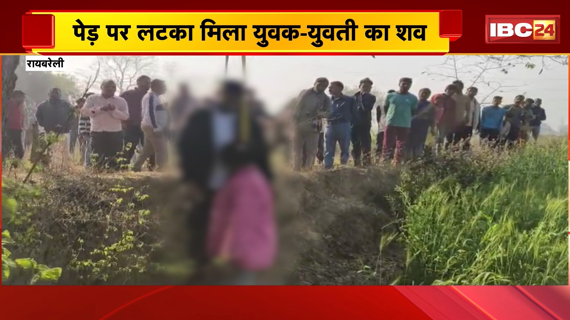 Raebareli Couple Suicide Case: पेड़ पर लटका मिला युवक-युवती का शव, प्रेम-प्रसंग में आत्महत्या की आशंका