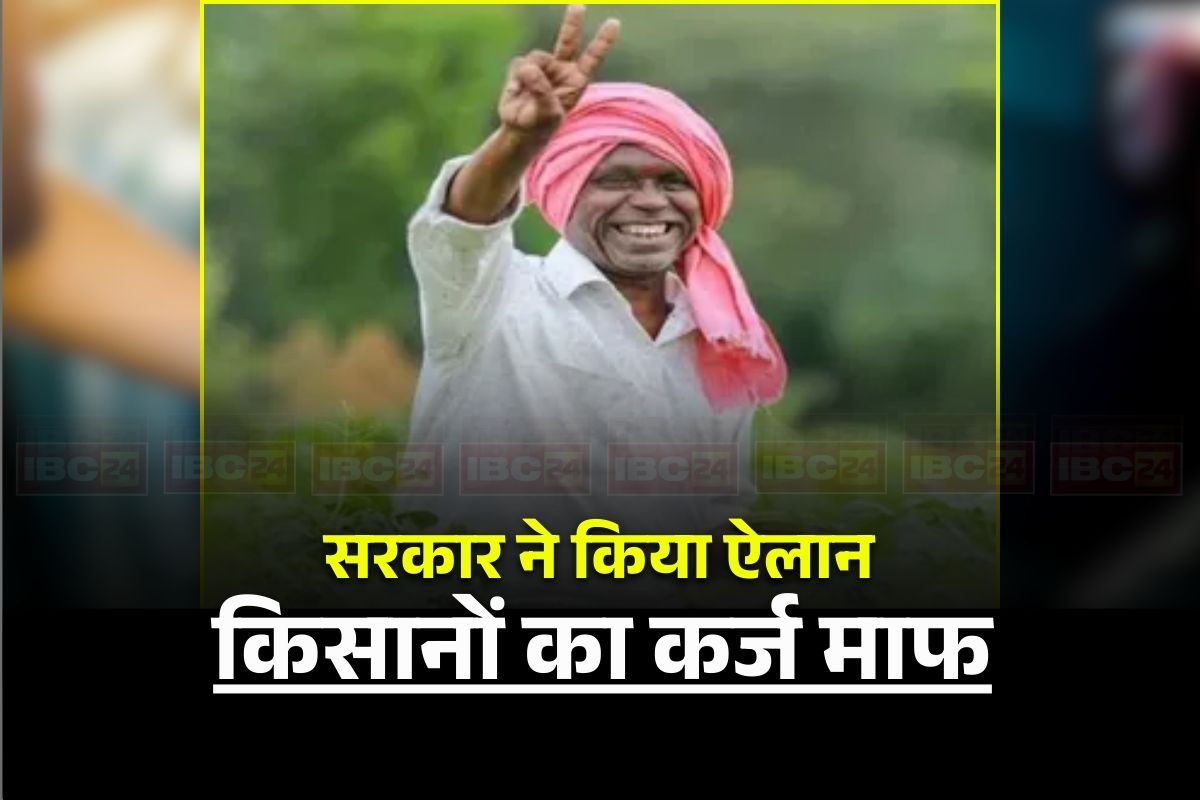 Farmer Loan Waiver: अन्नदाताओं के लिए खुशखबरी, दो लाख तक का कर्ज होगा माफ, इन किसानों को मिलेगी 50 हजार रुपए की प्रोत्साहन राशि