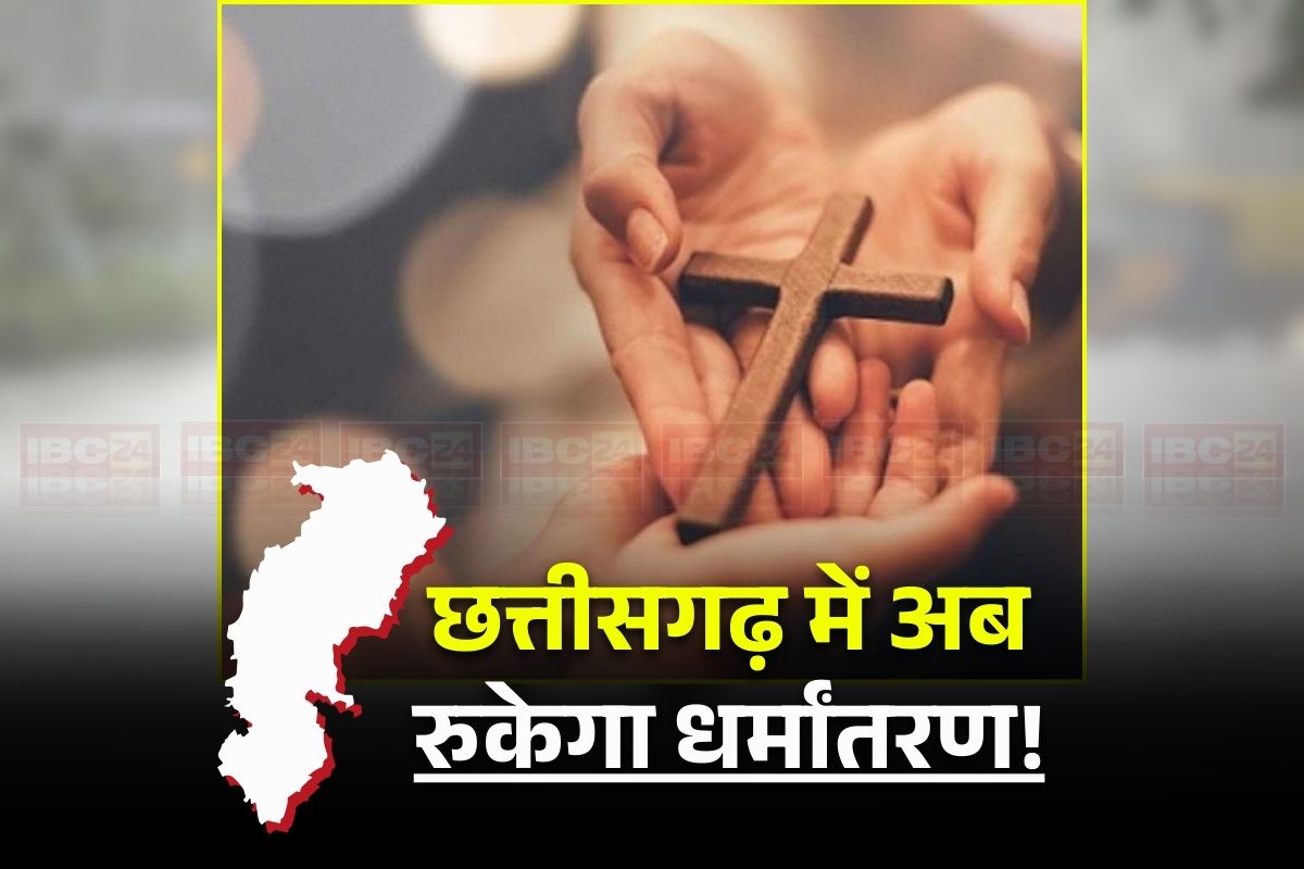CG Religious Freedom Bill: जबदस्ती धर्मांतरण पर कड़ी सजा.. इतने दिन पहले देनी होगी जानकारी, आखिर छत्तीसगढ़ में क्यों लाया गया धर्म स्वातंत्र्य विधेयक, यहां जानिए डिटेल में A टू Z बातें