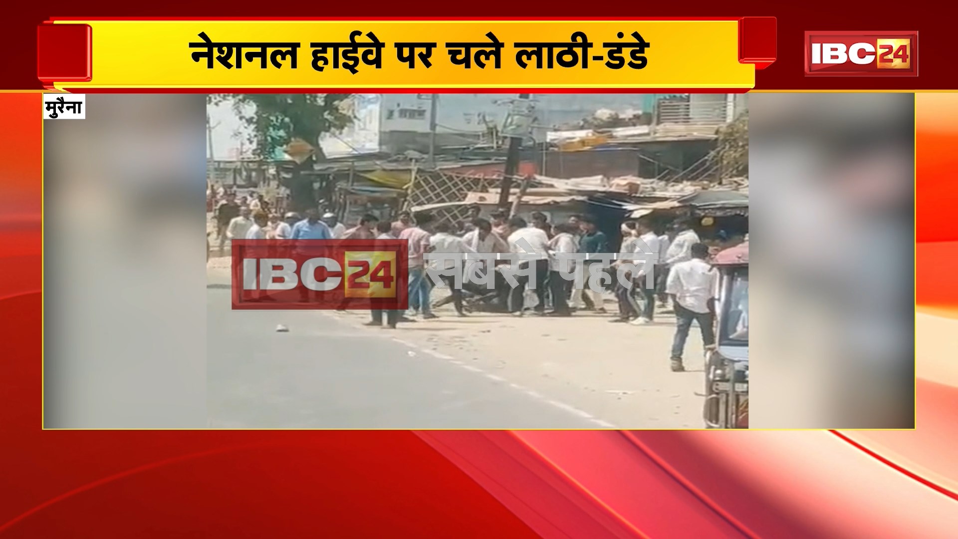 Morena Crime News: 2 पक्षों में जमकर मारपीट, नेशनल हाईवे पर चले लाठी-डंडे