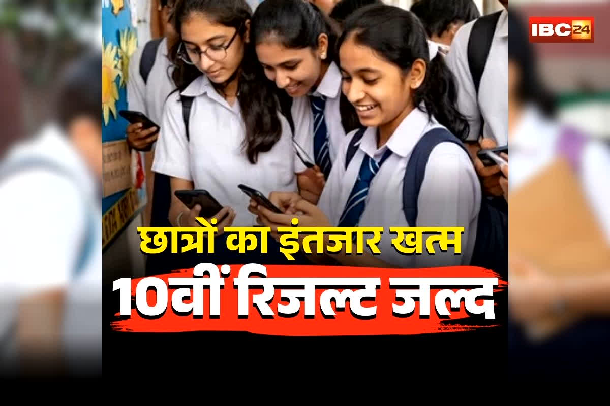10th Result 2026 Date: लाखों छात्रों का इंतजार खत्म! इस दिन तक आएगा 10वीं का परिणाम, ऐसे तुरंत चेक कर सकते है अपना रिजल्ट
