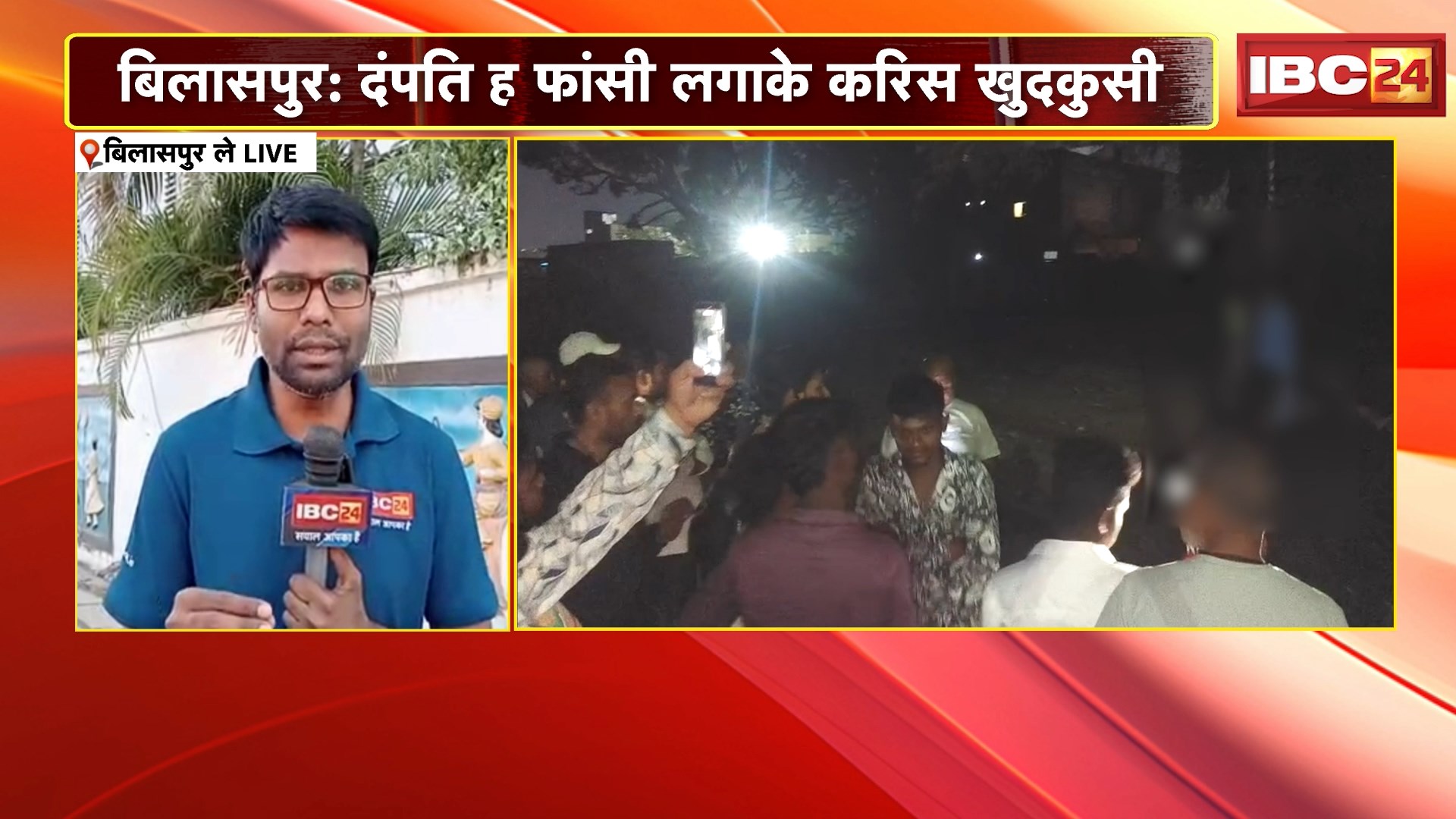 Bilaspur Couple Suicide News: दंपति ह फांसी लगाके करिस खुदखुसी, पेड़ म फंदा म लटके मिलिस पति-पत्नी के सव