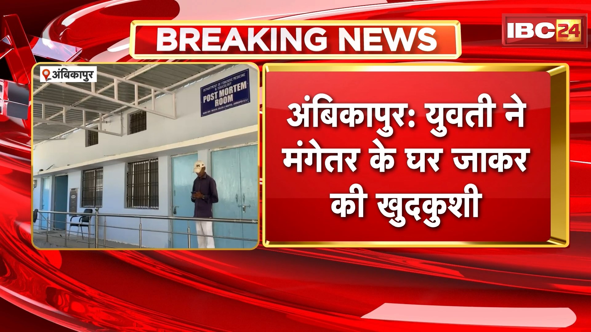 Ambikapur Suicide News: युवती ने मंगेतर के घर जाकर की खुदकुशी, मंगेतर के बात ना करने और बाहर जाने से थी नाराज