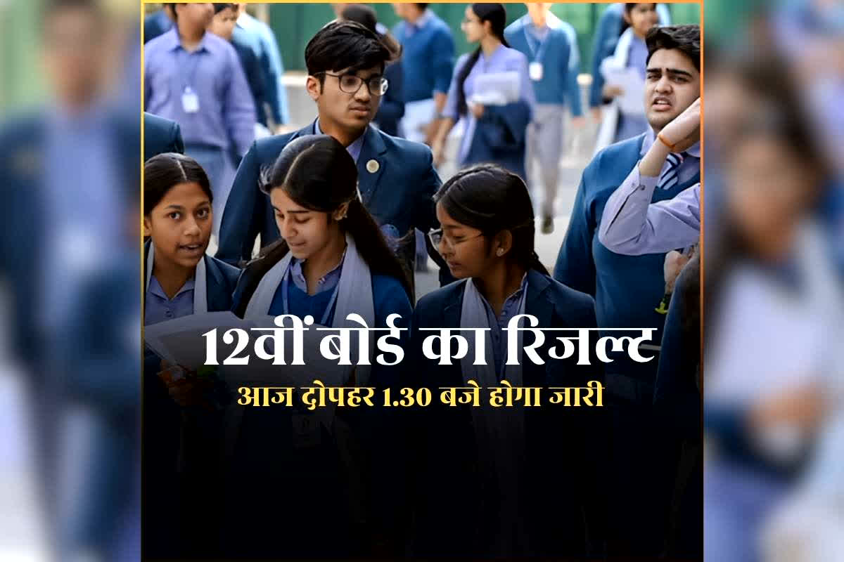 12th Board Result Date 2026: आज दोपहर 1.30 बजे जारी होगा 12वीं बोर्ड का रिजल्ट, स्टूडेंट यहां देख सकेंगे आपना परिणाम, जानिए क्या है प्रोसेस