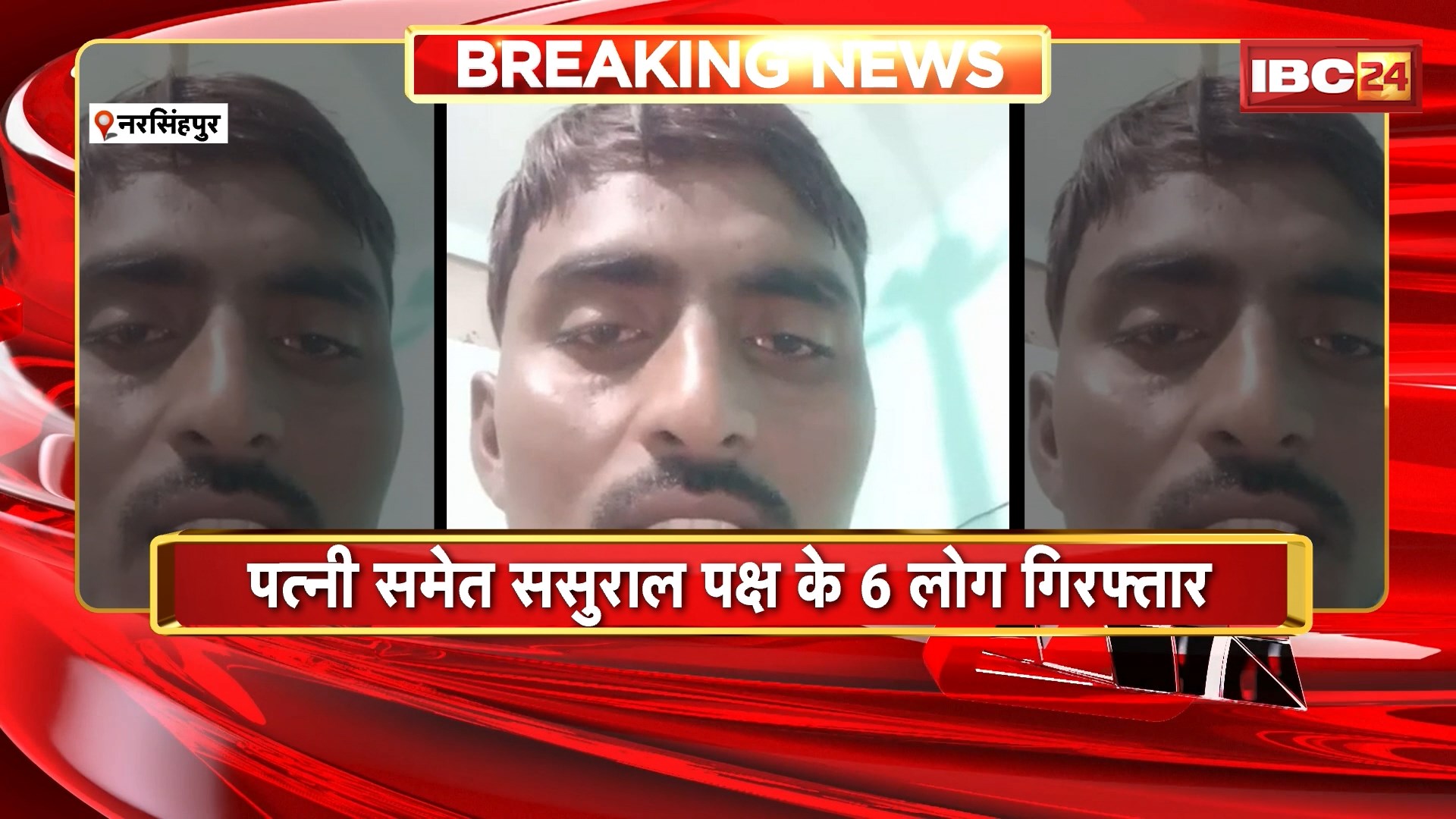 Narsinghpur Suicide News: युवक के सुसाइड मामले में पत्नी समेत ससुराल पक्ष के 6 लोग गिरफ्तार, प्रताड़ना से परेशान था युवक