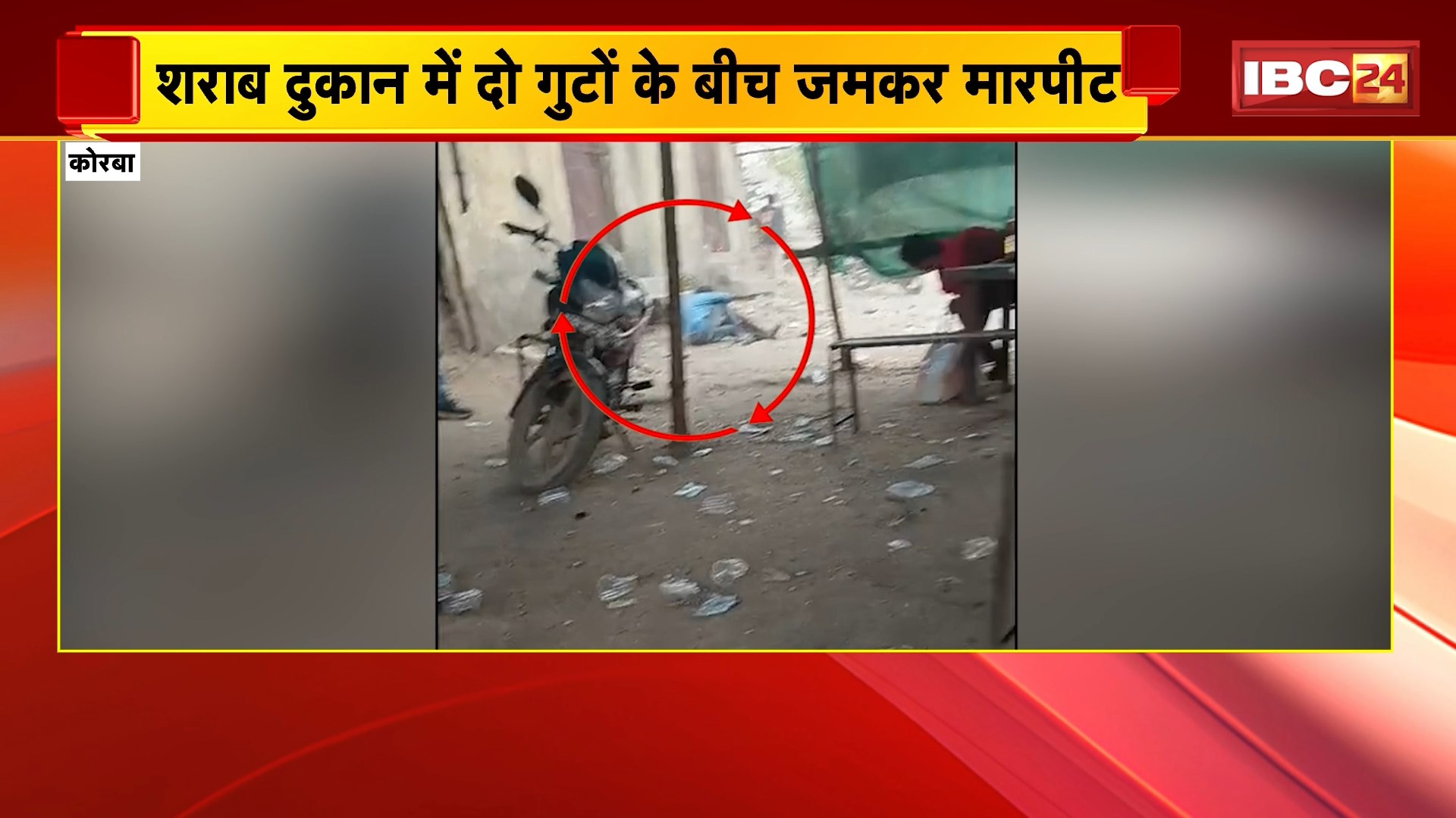 Korba Crime News: शराब दुकान में दो गुटों के बीच जमकर मारपीट, युवक के सिर पर फोड़ी शराब की बोतल