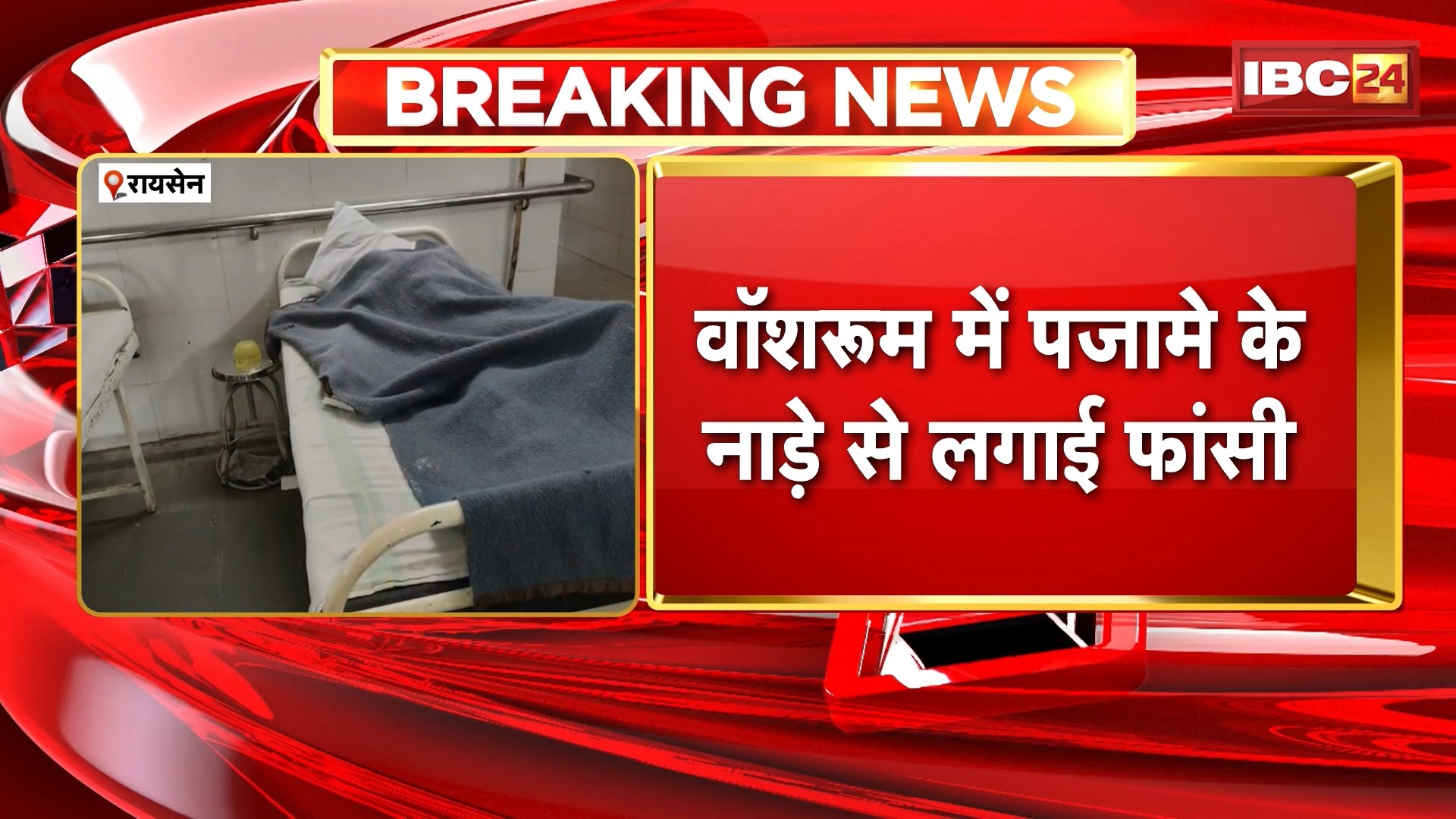 Raisen Suicide News: अस्पताल में भर्ती बुजुर्ग ने फांसी लगाकर की आत्महत्या, कारण अज्ञात